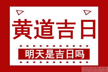 明天是好日子嗎|明天吉時幾點到幾點，明日時辰吉凶查詢，明天的吉時是幾點，明。